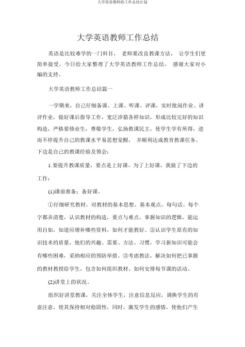 大学英语教师的工作总结计划