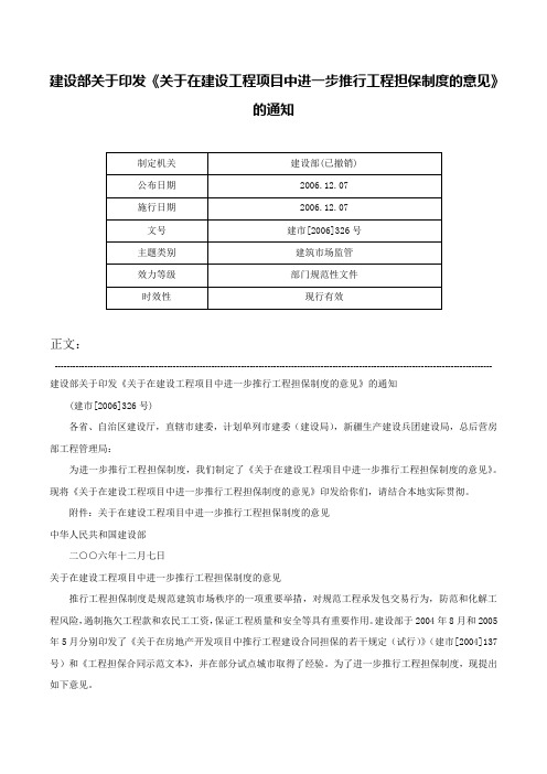 建设部关于印发《关于在建设工程项目中进一步推行工程担保制度的意见》的通知-建市[2006]326号