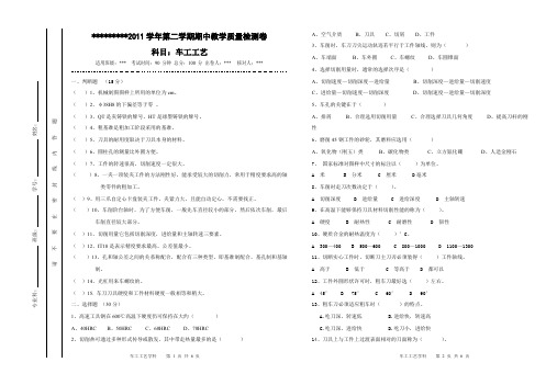 2011第二学期车工工艺期中试卷(可打印修改)