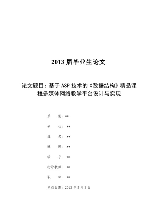 基于ASP技术的《数据结构》精品课程多媒体网络教学平台设计与实现毕业论文 精品推荐