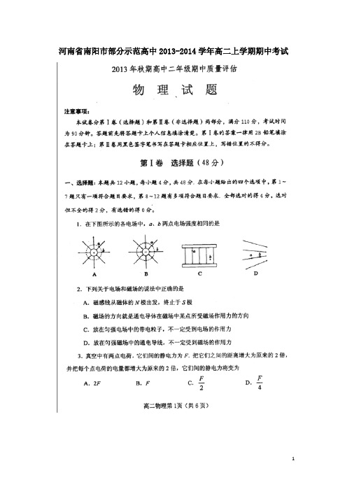 河南省南阳市部分示范高中2013-2014学年高二物理上学期期中试题