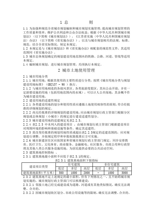 《江苏省城市规划管理技术规定》