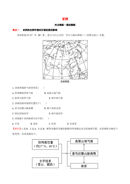 高考地理一轮复习区域地理2.6亚洲(对点演练强技提能)