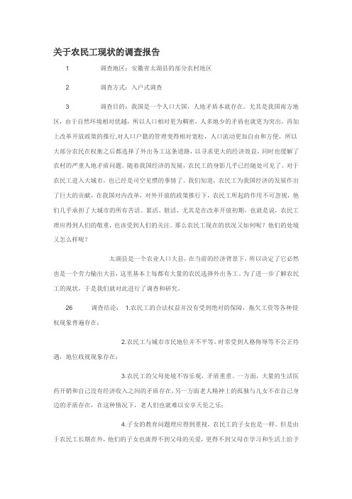 关于农民工现状的调查报告