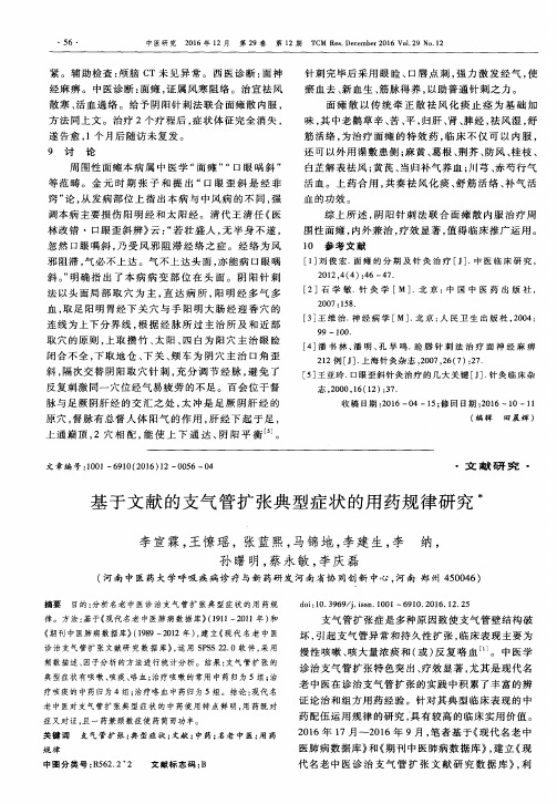 基于文献的支气管扩张典型症状的用药规律研究