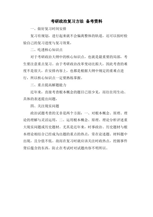 考研政治复习方法 备考资料