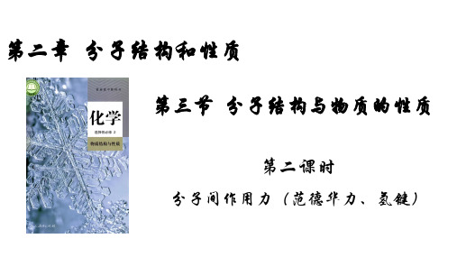 分子间作用力(范德华力、氢键) 高二化学课件(人教版2019选择性必修2)