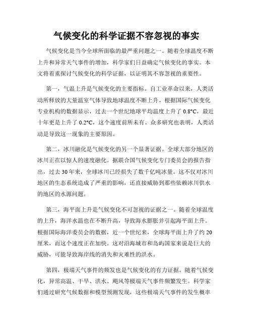 气候变化的科学证据不容忽视的事实