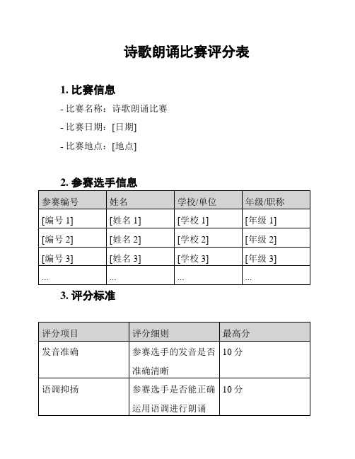 诗歌朗诵比赛评分表