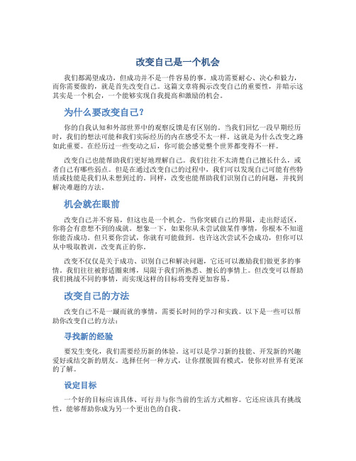 改变自己是一个机会的作文作文字励志作文