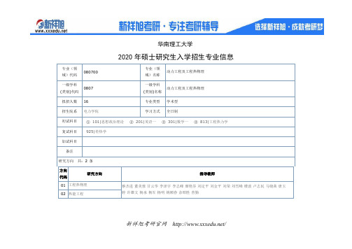 2020年华南理工大学电力学院动力工程及工程热物理专业考研研究方向,招生人数,考试科目,指导老师