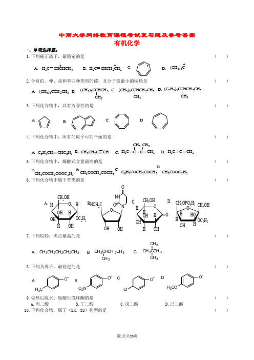 (完整版)有机化学复习题及参考答案
