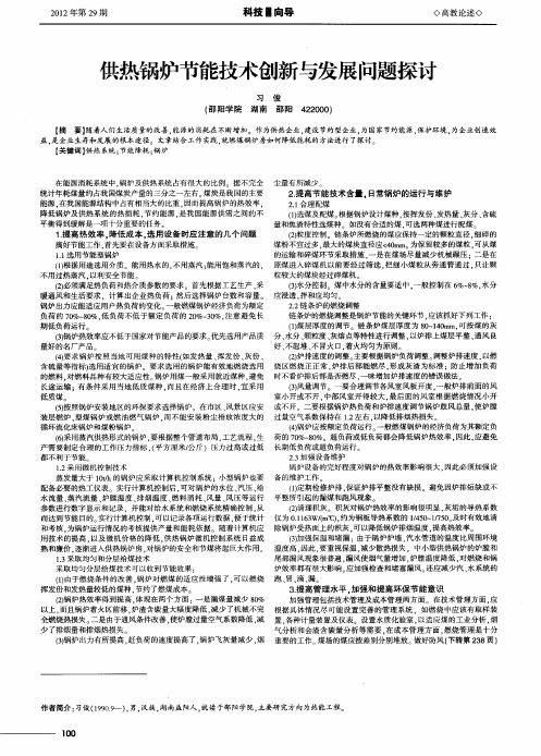 供热锅炉节能技术创新与发展问题探讨