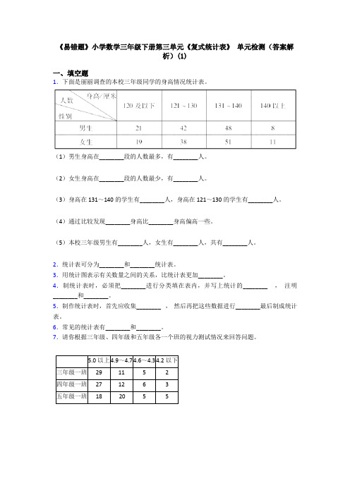 《易错题》小学数学三年级下册第三单元《复式统计表》 单元检测(答案解析)(1)