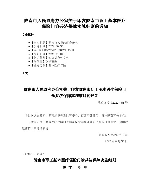 陇南市人民政府办公室关于印发陇南市职工基本医疗保险门诊共济保障实施细则的通知