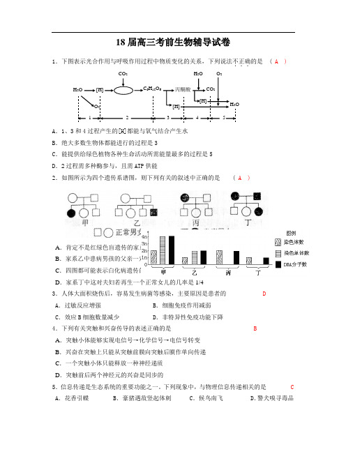 最新-2018届高三考前生物辅导试卷 精品