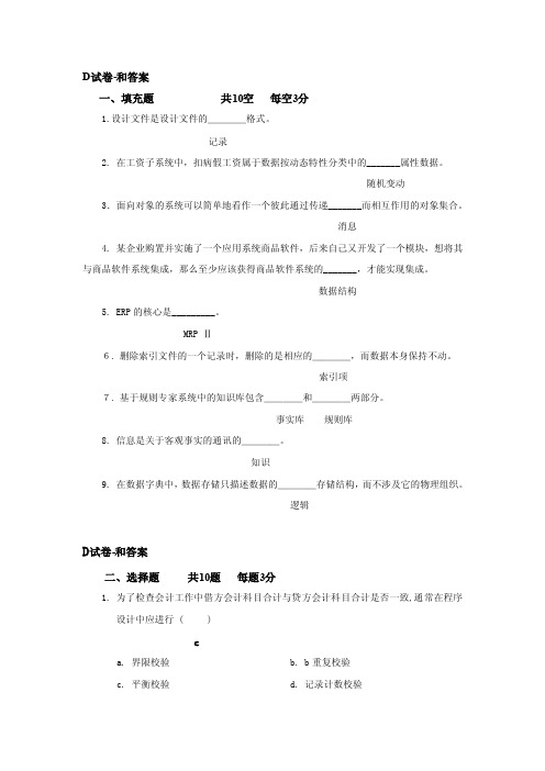 管理信息系统（第五版）-D试巻答案