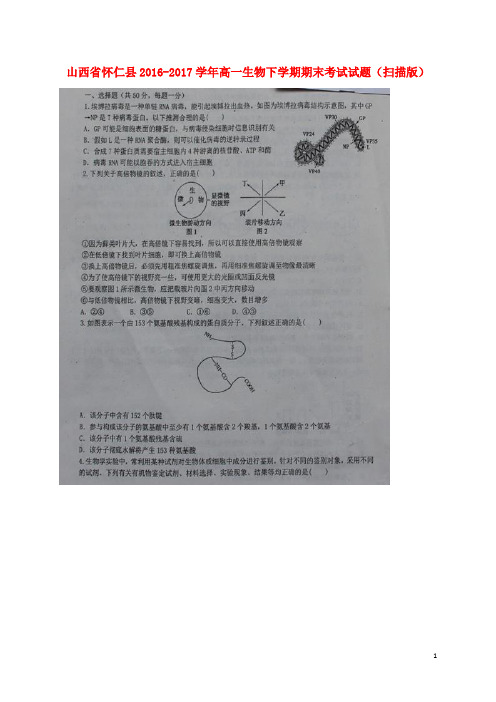 山西省怀仁县17学年高一生物下学期期末考试试题(扫描版)