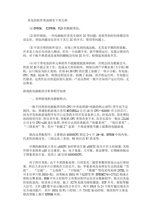 大部份游戏机软件故障维修