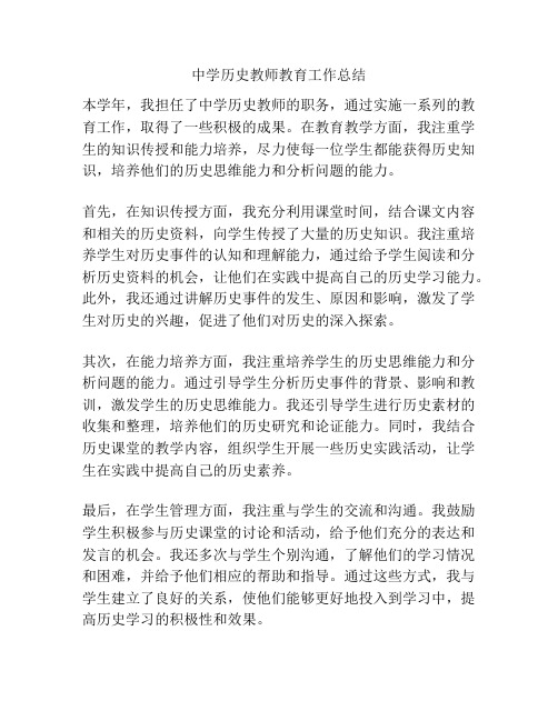 中学历史教师教育工作总结