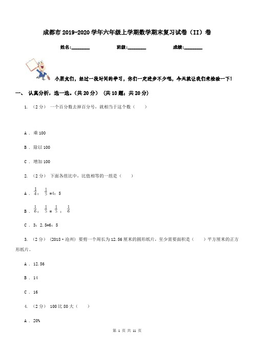 成都市2019-2020学年六年级上学期数学期末复习试卷(II)卷