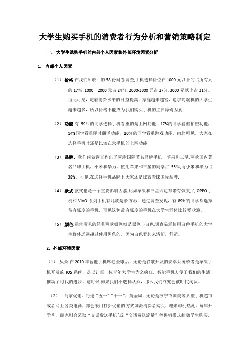 大学生购买手机的消费者行为分析和营销策略制定