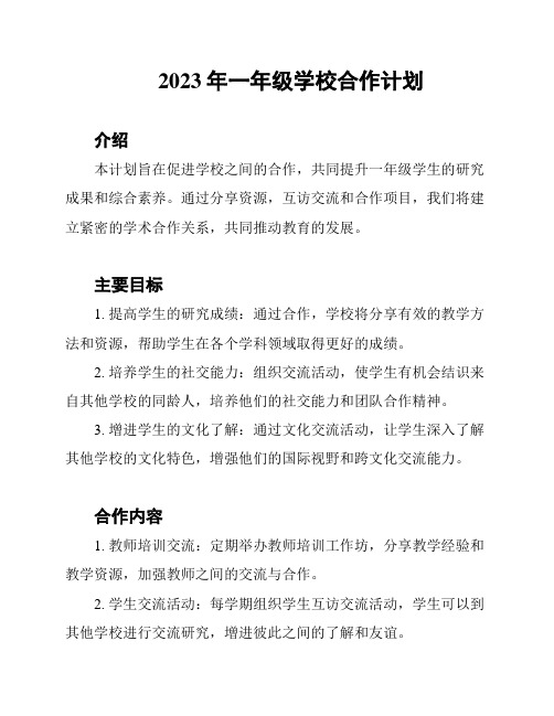 2023年一年级学校合作计划