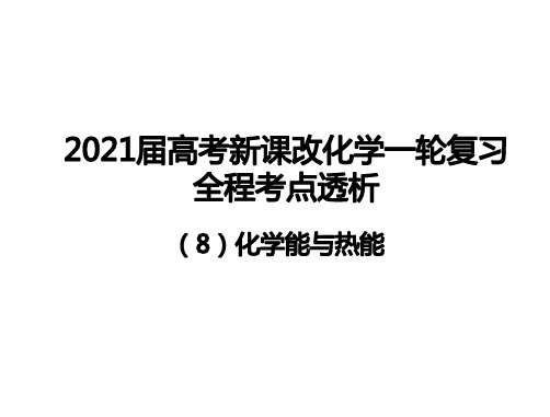 2021届高考新课改化学一轮复习课件：全程考点透析(8)化学能与热能