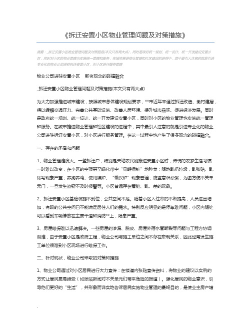 拆迁安置小区物业管理问题及对策措施