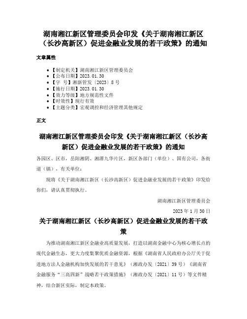 湖南湘江新区管理委员会印发《关于湖南湘江新区（长沙高新区）促进金融业发展的若干政策》的通知