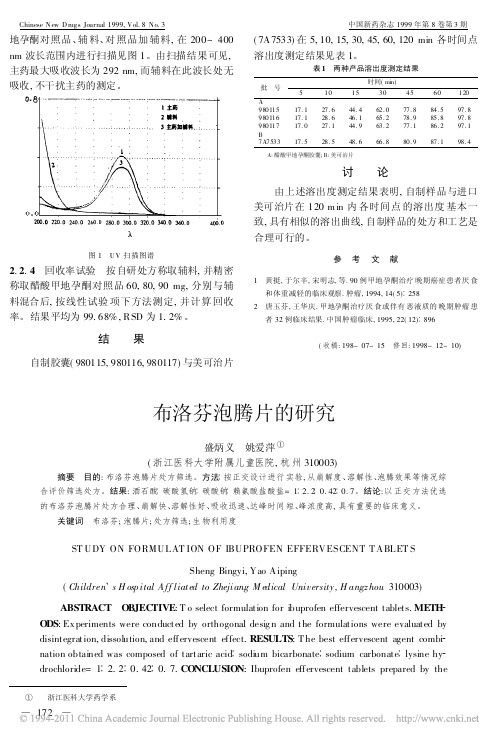 布洛芬泡腾片的研究