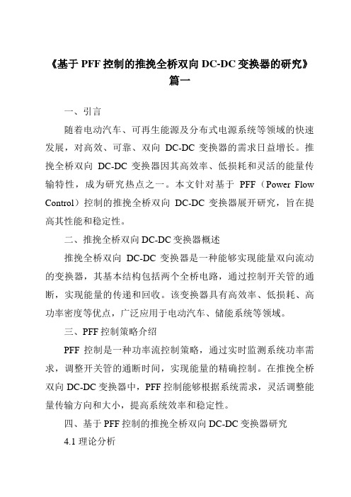 《2024年基于PFF控制的推挽全桥双向DC-DC变换器的研究》范文