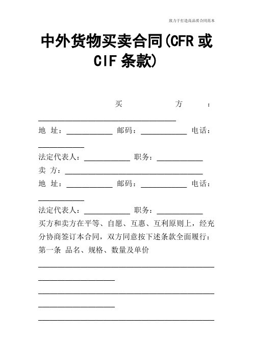 中外货物买卖合同(CFR或CIF条款)