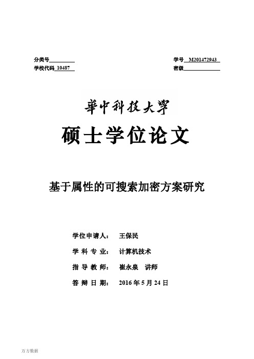 基于属性的可搜索加密方案研究