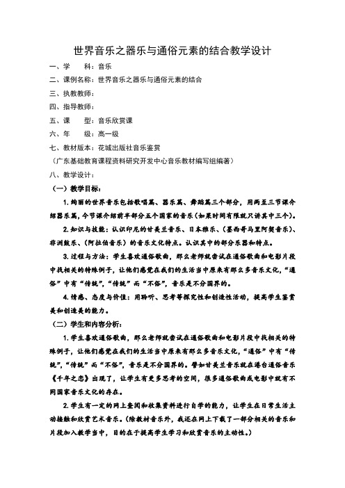 高中音乐花城版公开课教案印度尼西亚甘美兰音乐