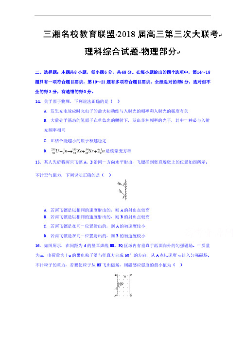 2018届湖南省三湘名校教育联盟高三第三次联考理综物理试题