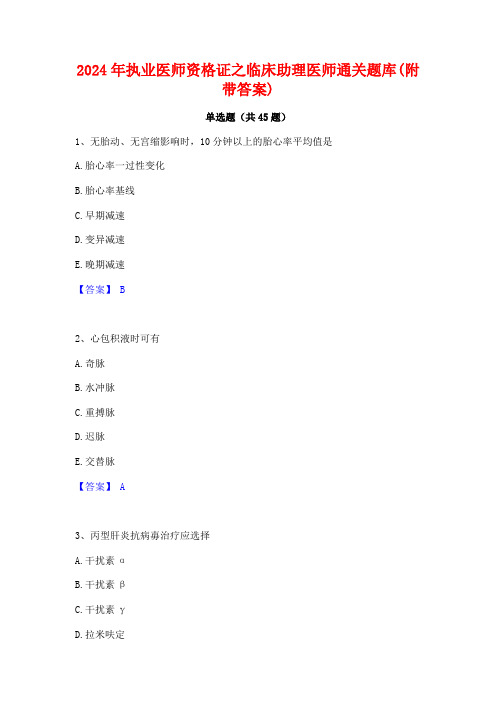 2024年执业医师资格证之临床助理医师通关题库(附带答案)