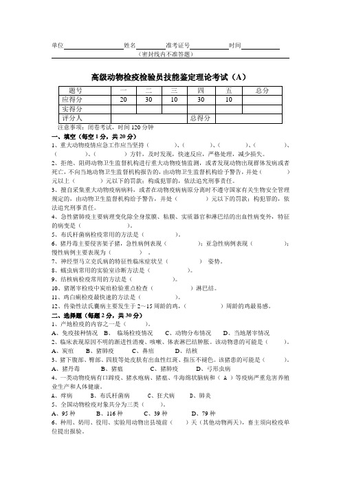 高级动物检疫检验员技能鉴定理论考试试卷及答案2套