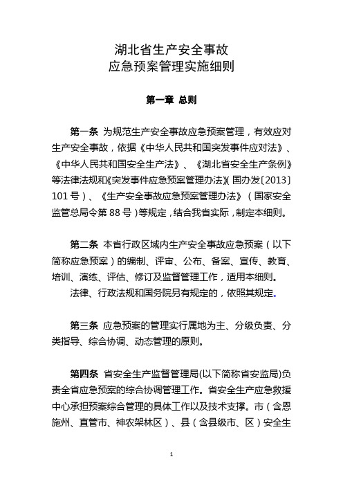 湖北省生产安全事故应急预案管理实施细则