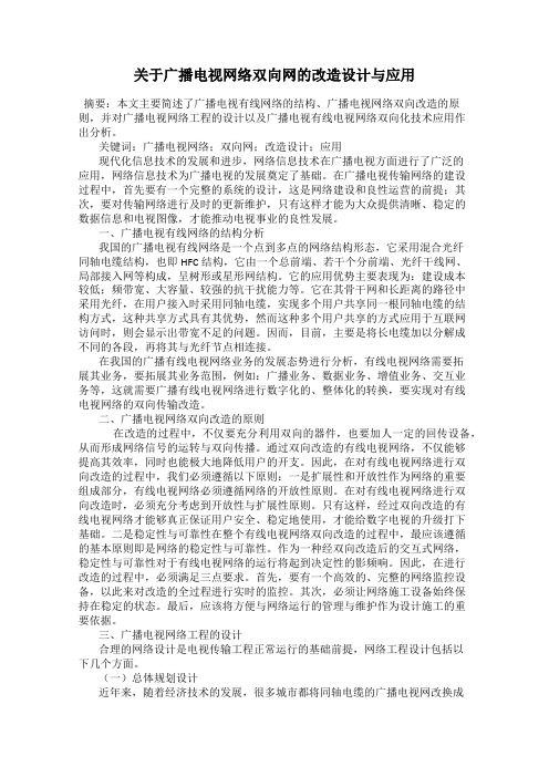 关于广播电视网络双向网的改造设计与应用