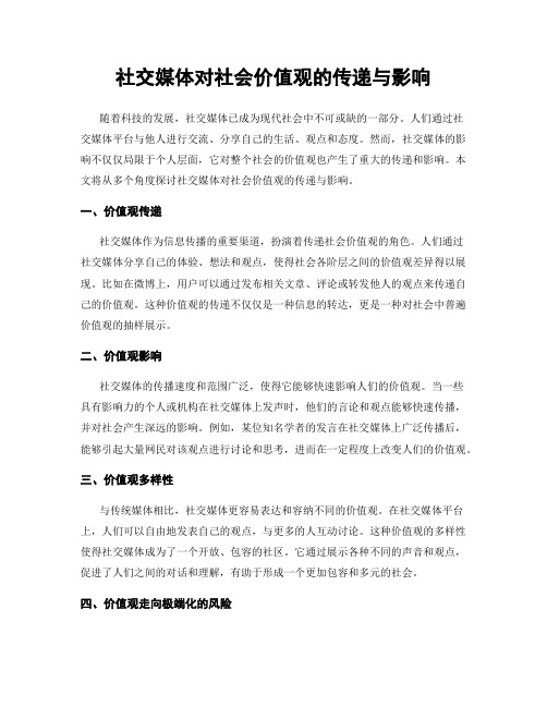 社交媒体对社会价值观的传递与影响