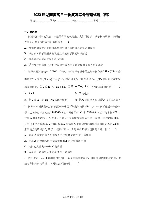 2023届湖南省高三一轮复习联考物理试题(四)(含答案解析)