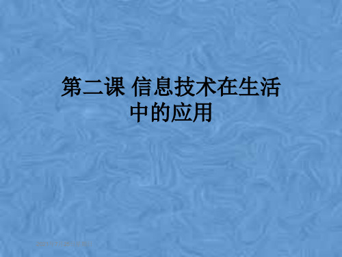 第二课 信息技术在生活中的应用