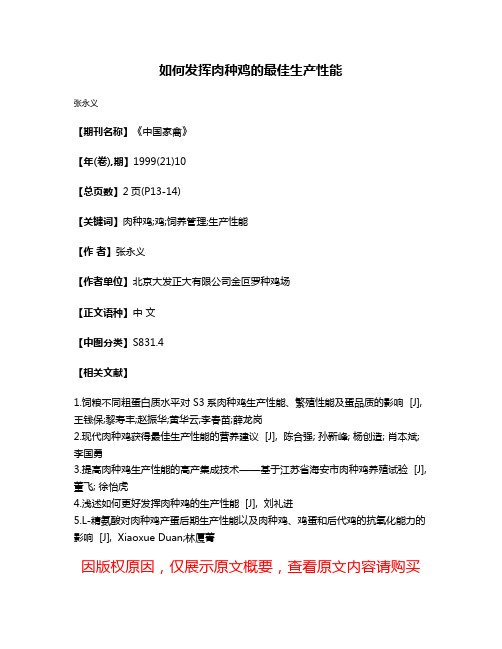 如何发挥肉种鸡的最佳生产性能