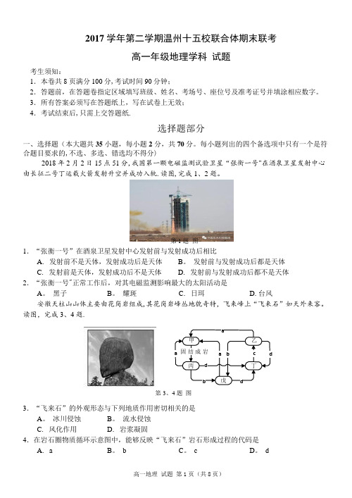 浙江省温州市十五校联合体2017-2018学年高一下学期期末联考地理试题(Word版-无答案)