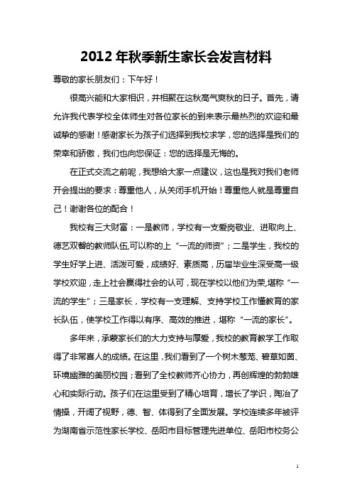 2012年秋季新生家长会发言材料