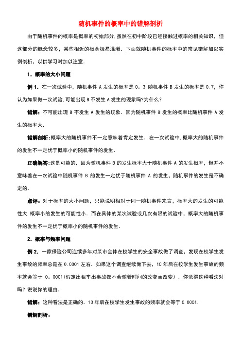 八年级数学下册8.3频率与概率随机事件的概率中的错解剖析素材苏科版