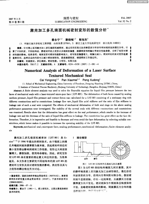 激光加工多孔端面机械密封变形的数值分析