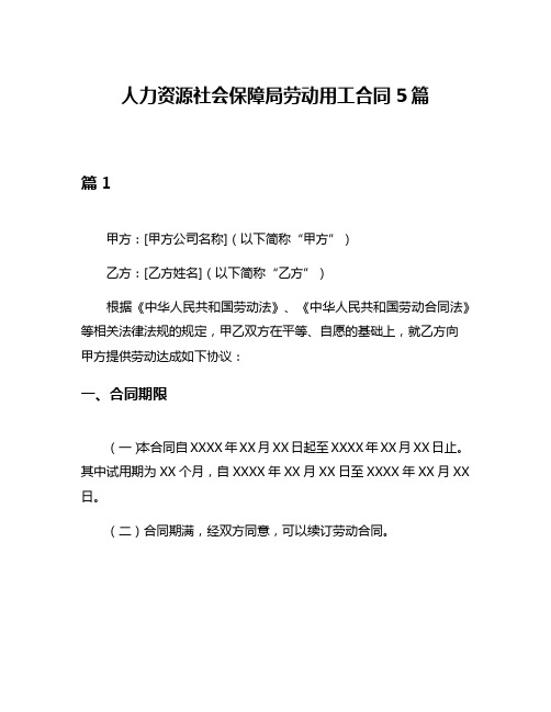 人力资源社会保障局劳动用工合同5篇