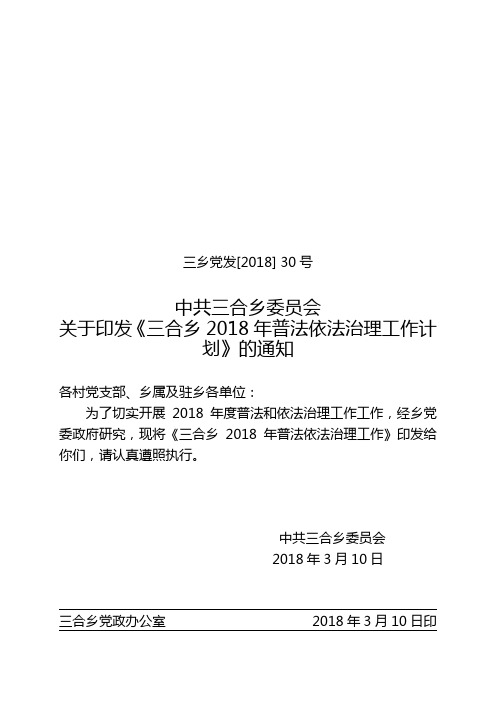 2018年普法依法治理工作计划